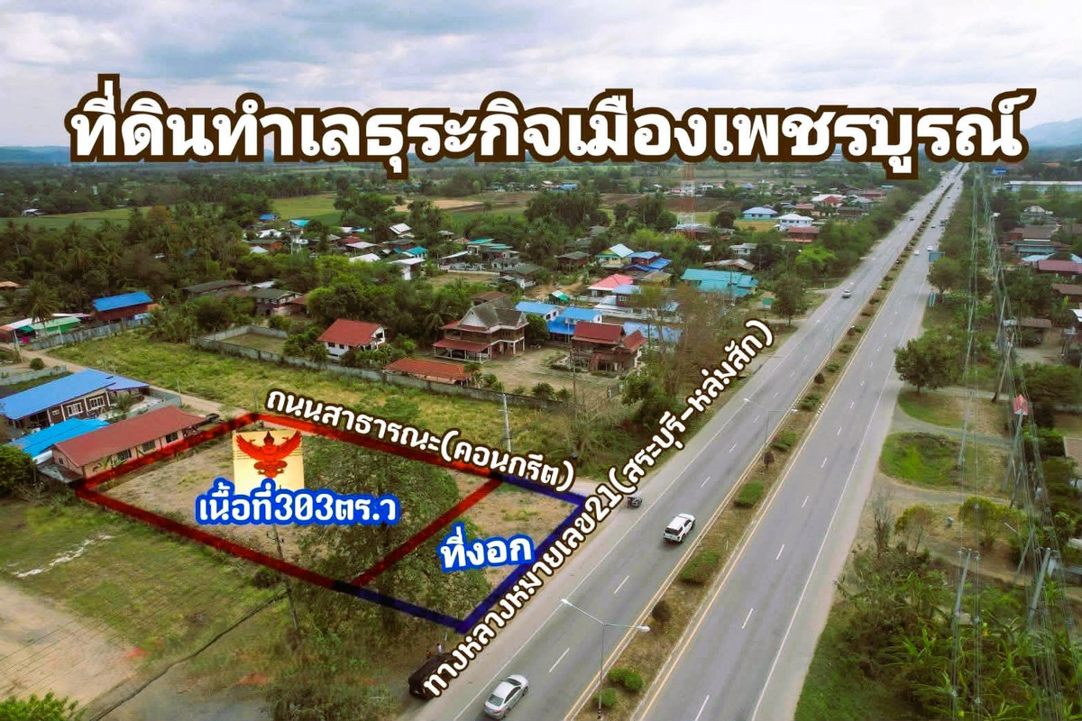 ขายที่ดินเปล่าเมืองเพชรบูรณ์ ติดถนนสระบุรี-หล่มสัก 🚩ที่ตั้ง. ต.บ้านโตก อ. เมืองเพชรบูรณ์ จ.เพชรบูรณ์ ขายที่ดินเปล่าเมืองเพชรบูรณ์ ติดถนนสระบุรี-หล่มสัก 🚩ที่ตั้ง. ต.บ้านโตก อ. เมืองเพชรบูรณ์ จ.เพชรบูรณ์