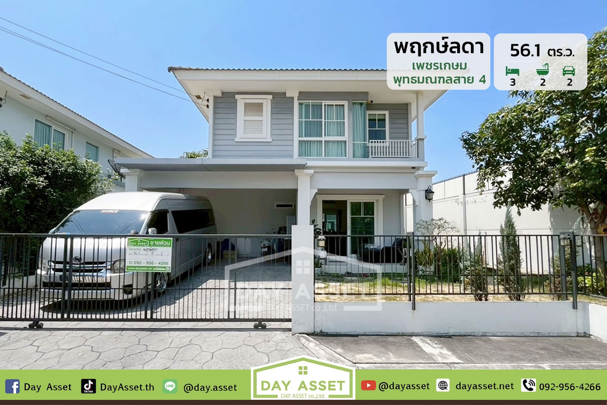 ขาย บ้านเดี่ยว 2 ชั้น หลังริม หมู่บ้าน พฤกษ์ลดา เพชรเกษม-พุทธมณฑลสาย 4 : Pruklada Phetkasem-Sai 4 ทำเลดี ติดถนนใหญ่ 8 เลน ใกล้ ถ.เพชรเกษม, ปิ่นเกล้า-นครชัยศรี และพระราม 2 เนื้อที่ 56.1 ตร.ว. ขายเพียง 4,100,000 บาท