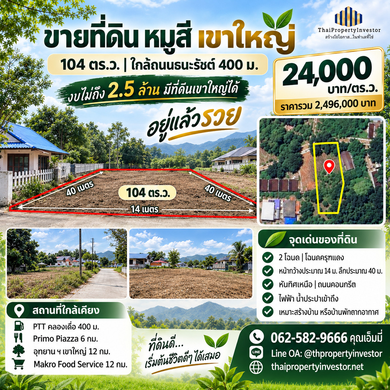 ขายที่ดินเขาใหญ่ หมูสี 104 ตร.ว. ใกล้ถนนธนะรัชต์ 400 ม. | 2.496 ล้าน ขายที่ดินเขาใหญ่ หมูสี 104 ตร.ว. ใกล้ถนนธนะรัชต์ 400 ม. | 2.496 ล้าน