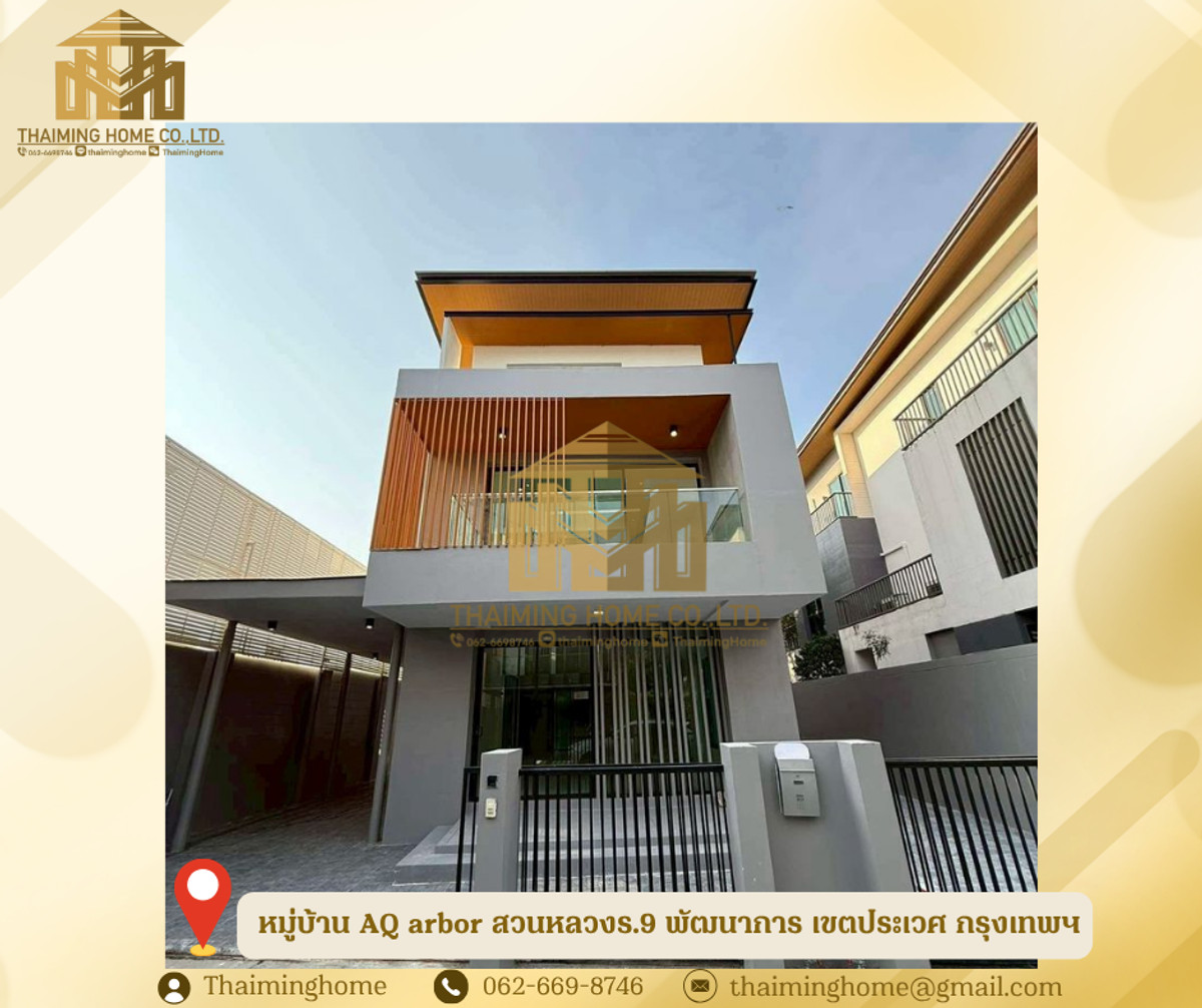 ขายด่วน บ้านเดี่ยว 3ชั้น หมู่บ้าน AQ arbor สวนหลวงร.9 พัฒนาการ เขตประเวศ ขายด่วน บ้านเดี่ยว 3ชั้น หมู่บ้าน AQ arbor สวนหลวงร.9 พัฒนาการ เขตประเวศ