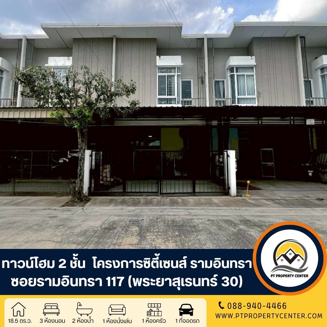 โครงการซิตี้เซนส์ รามอินทรา ซอยรามอินทรา 117 หรือ (พระยาสุเรนทร์ 30) ถนนรามอินทรา กรุงเทพ บ้านสภาพดี โครงการบรรยากาศร่มรื่น น่าอยู่ เหมาะสำหรับการพักผ่อนและใช้ชีวิตของครอบครัว โครงการซิตี้เซนส์ รามอินทรา ซอยรามอินทรา 117 หรือ (พระยาสุเรนทร์ 30) ถนนรามอินทรา กรุงเทพ บ้านสภาพดี โครงการบรรยากาศร่มรื่น น่าอยู่ เหมาะสำหรับการพักผ่อนและใช้ชีวิตของครอบครัว