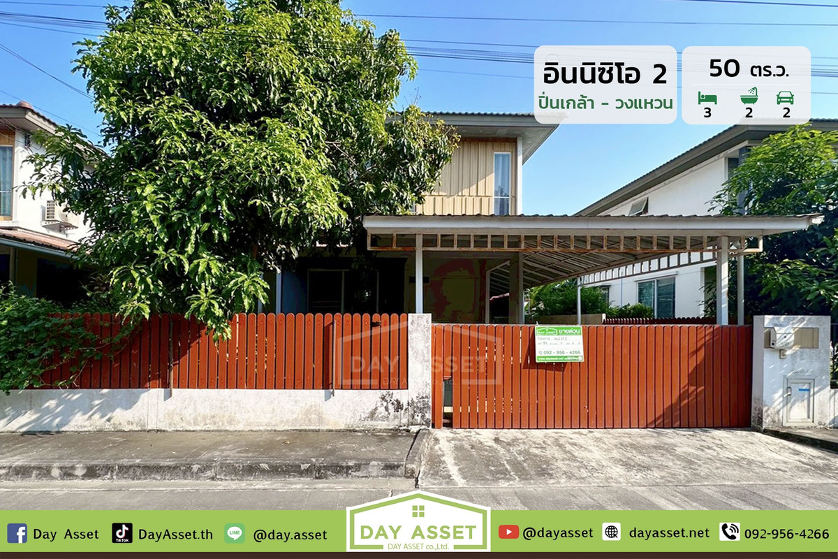 ขายบ้านเดี่ยว 2 ชั้น หมู่บ้าน อินนิซิโอ 2 ปิ่นเกล้า-วงแหวน : Inizio 2 Pinklao-Wongwaen พร้อมพื้นที่รอบตัวบ้าน เชื่อมต่อทั้งปิ่นเกล้า-ศาลายา และทางด่วน กาญจนาภิเษก เนื้อที่ 50 ตร.ว. ขายเพียง 3,300,000 บาท ขายบ้านเดี่ยว 2 ชั้น หมู่บ้าน อินนิซิโอ 2 ปิ่นเกล้า-วงแหวน : Inizio 2 Pinklao-Wongwaen พร้อมพื้นที่รอบตัวบ้าน เชื่อมต่อทั้งปิ่นเกล้า-ศาลายา และทางด่วน กาญจนาภิเษก เนื้อที่ 50 ตร.ว. ขายเพียง 3,300,000 บาท