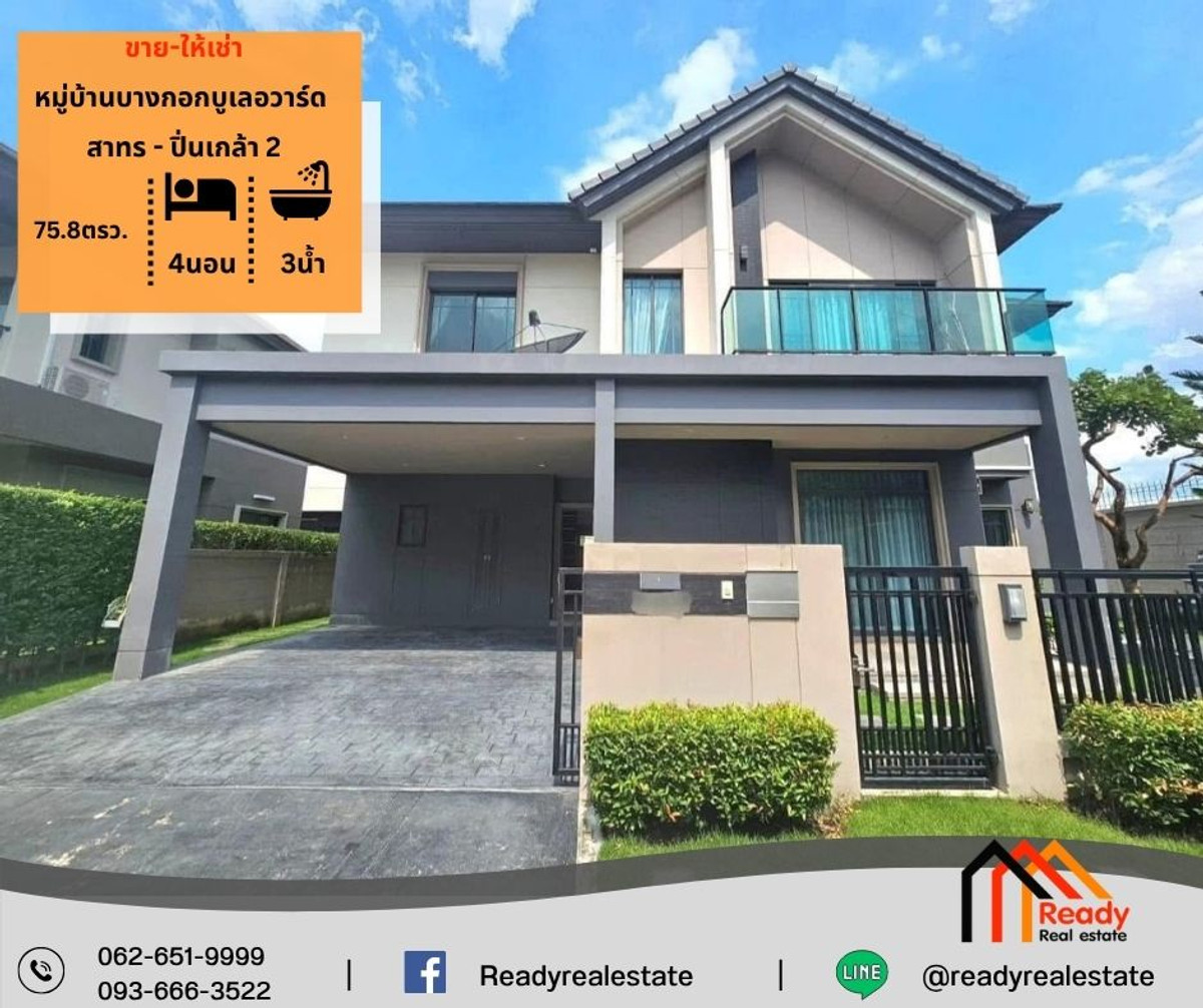 ขาย/ให้เช่า บ้านเดี่ยว 2 ชั้น 75.8 ตร.ว หมู่บ้านบางกอกบูเลอวาร์ด สาทร - ปิ่นเกล้า 2 ขาย/ให้เช่า บ้านเดี่ยว 2 ชั้น 75.8 ตร.ว หมู่บ้านบางกอกบูเลอวาร์ด สาทร - ปิ่นเกล้า 2