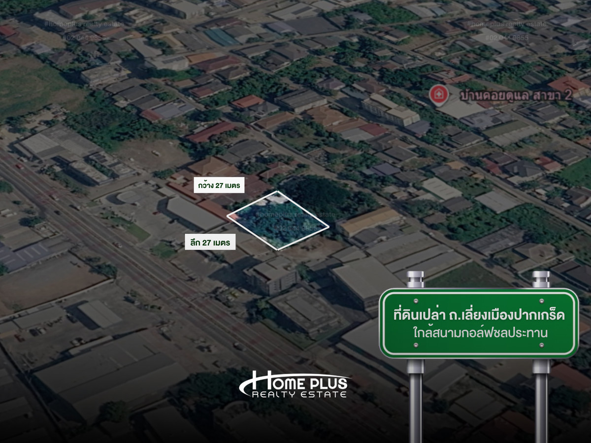ที่ดินเปล่า ถนนเลี่ยงเมืองปากเกร็ด จ.นนทบุรี ใกล้สนามกอล์ฟชลประทาน