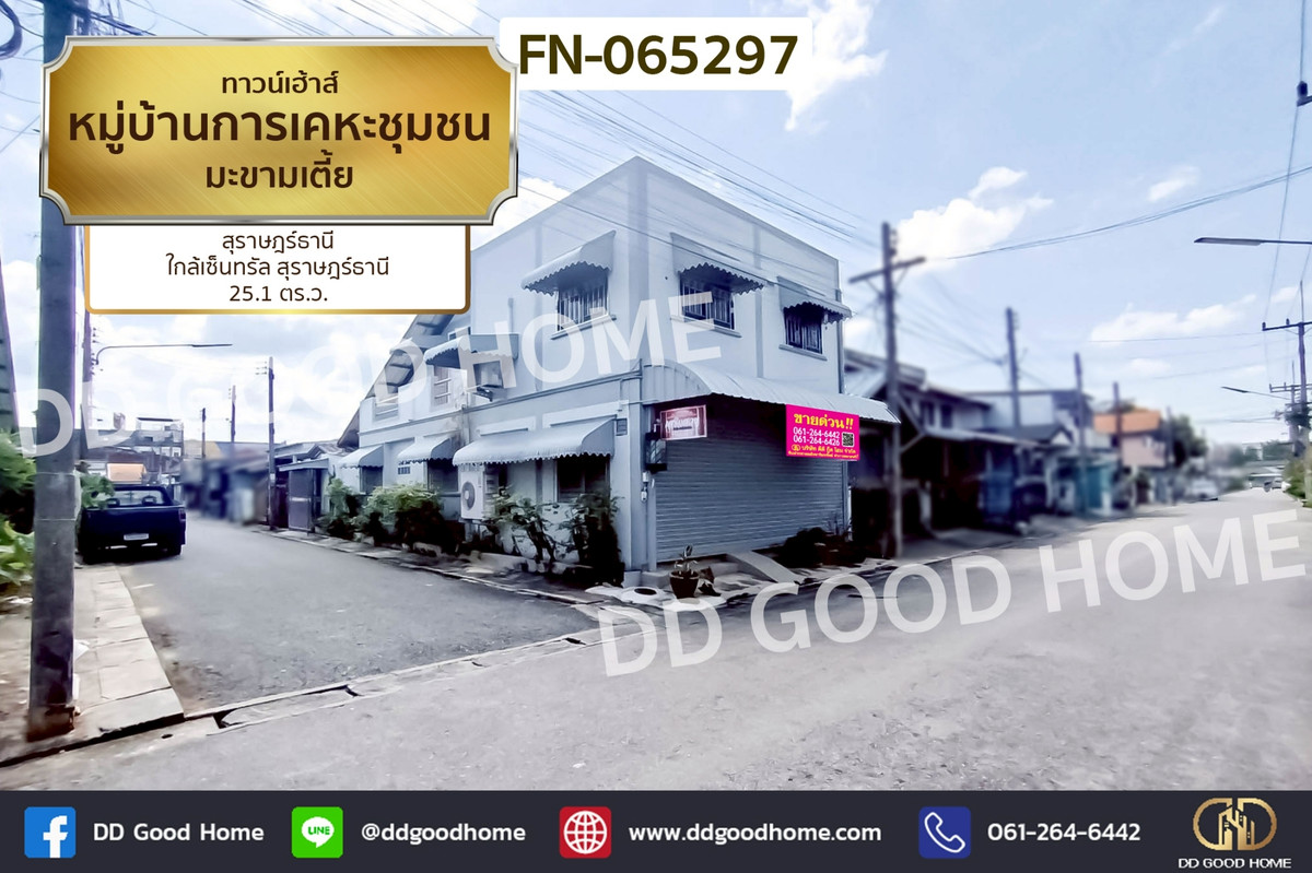 ทาวน์เฮ้าส์ หมู่บ้านการเคหะชุมชน มะขามเตี้ย สุราษฎร์ธานี ใกล้เซ็นทรัล สุราษฎร์ธานี FN-065297