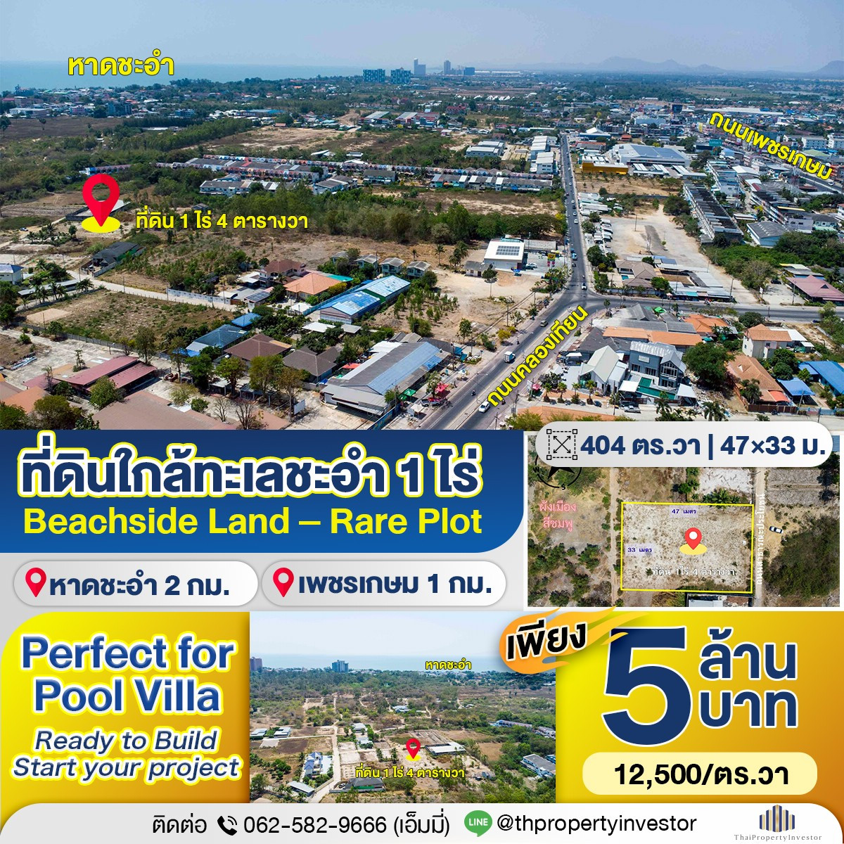 ที่ดินชะอำ 1 ไร่ ใกล้หาดเพียง 2 กม. | รูปแปลงสวย 47×33 ม. ซอยคลองเทียน 4 | เหมาะสร้าง Pool Villa หรือบ้านพักตากอากาศ