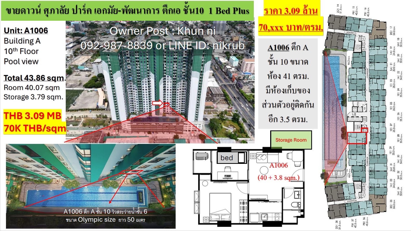🌲ศุภาลัย พาร์ค เอกมัย-พัฒนาการ🌳😍 ห้อง 1Bed Plus ปรับเป็น 2นอนได้ วิวกลางสระ✅ ตำแหน่งดีสุด มีห้องเก็บของติดกัน อยู่ตึก A ส่วนกลางครบ 👍