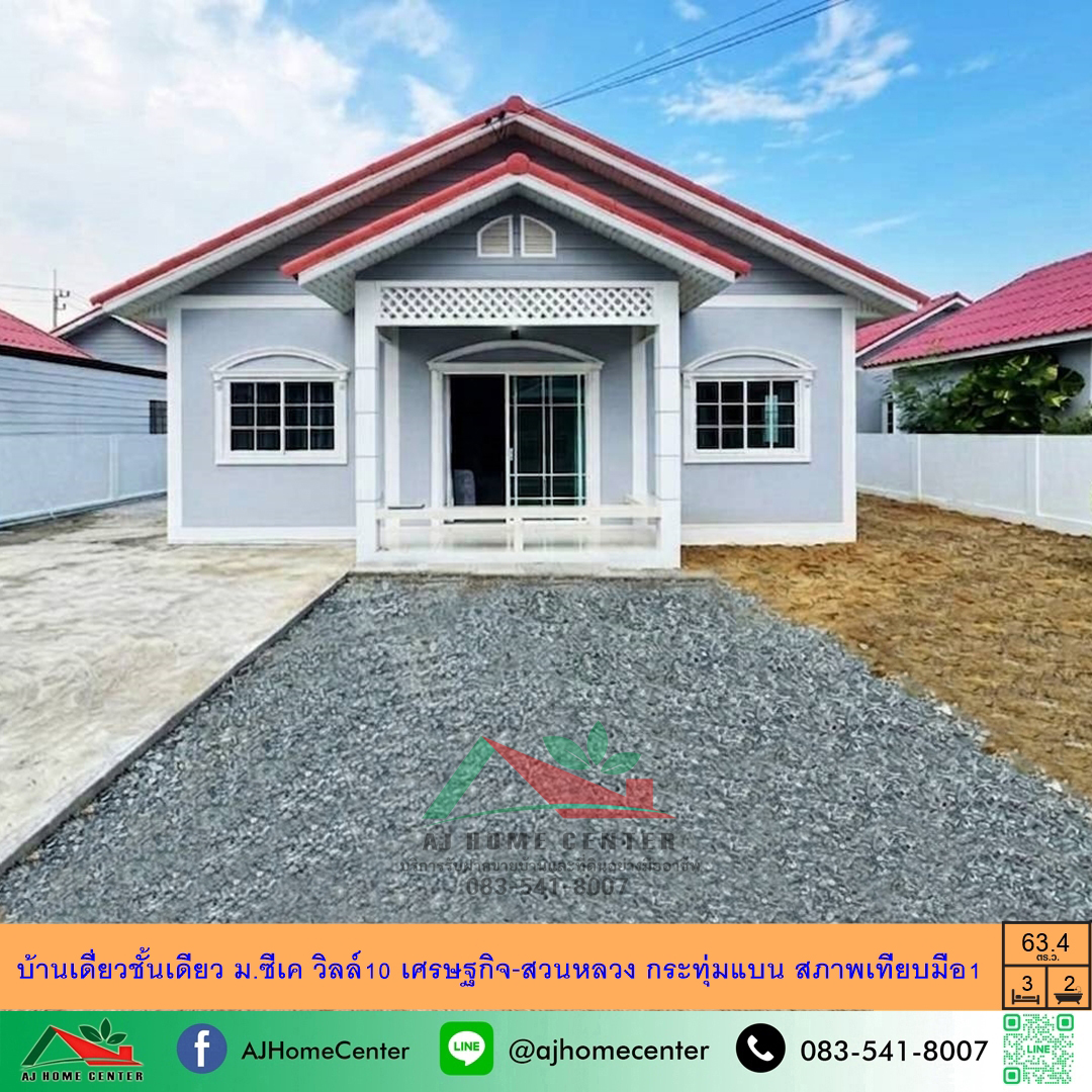 ขายถูก2.85ล้าน บ้านเดี่ยวชั้นเดียว63.4ตรว. ม.ซีเค วิลล์10 เศรษฐกิจ-สวนหลวง สภาพดี เหมือนมือ1 ขายถูก2.85ล้าน บ้านเดี่ยวชั้นเดียว63.4ตรว. ม.ซีเค วิลล์10 เศรษฐกิจ-สวนหลวง สภาพดี เหมือนมือ1