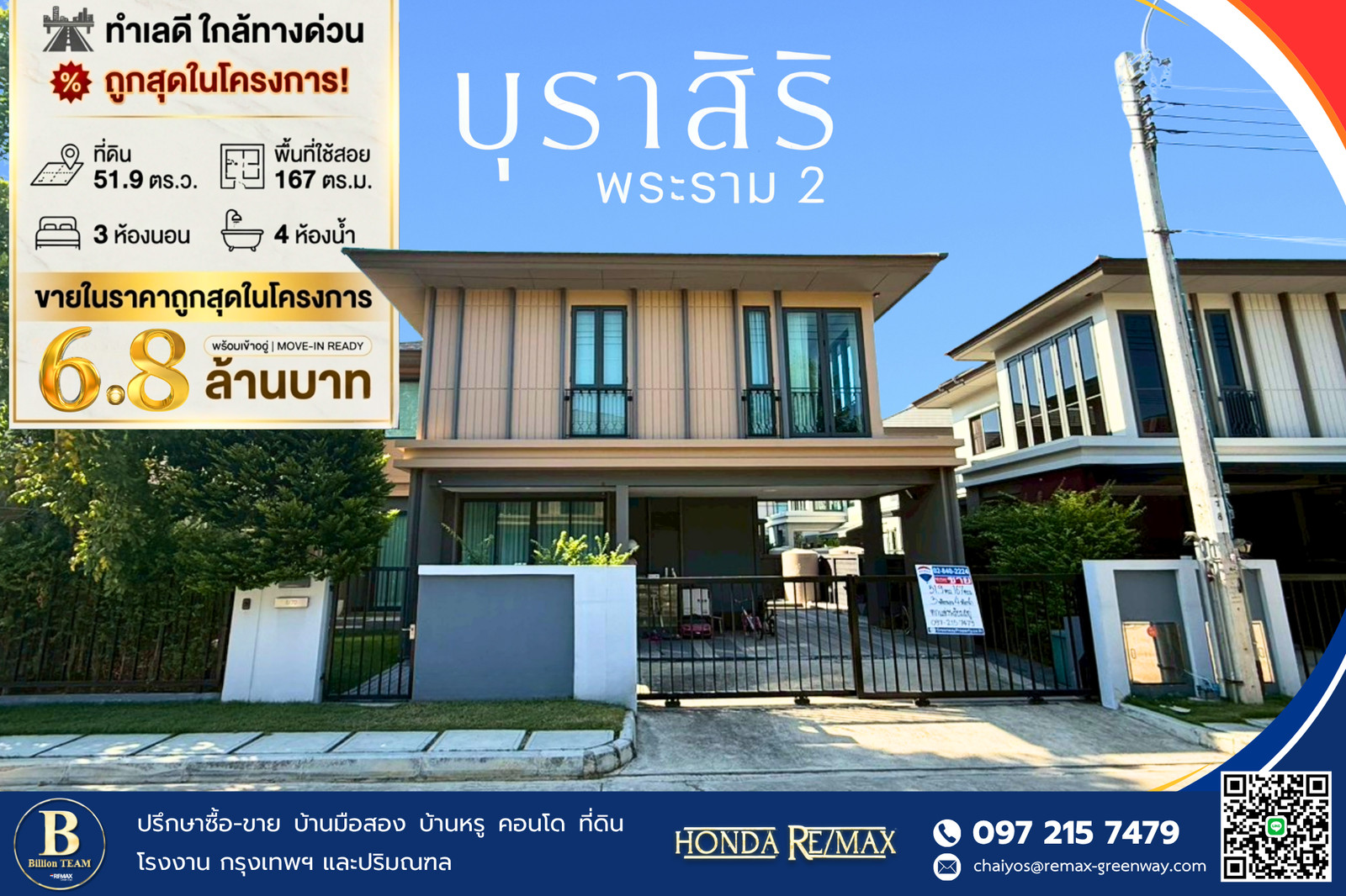 ขายบ้าน บุราสิริ พระราม 2 บางขุนเทียน ทำเลดี ใกล้ทางด่วน ถูกสุดในโครงการ