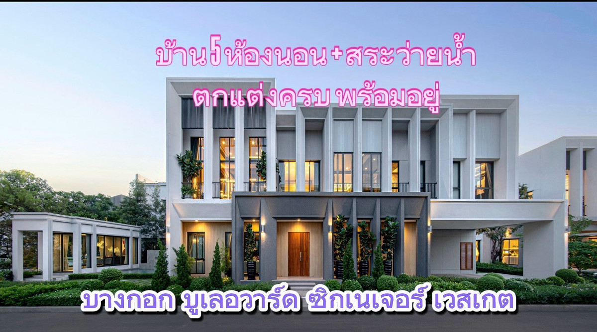 บ้าน5 นอนแต่งครบ+สระว่ายน้ำ ที่ดินใหญ่สุด 4 ที่จอด บางกอก บูเลอวาร์ด ซิกเนเจอร์ เวสต์เกต