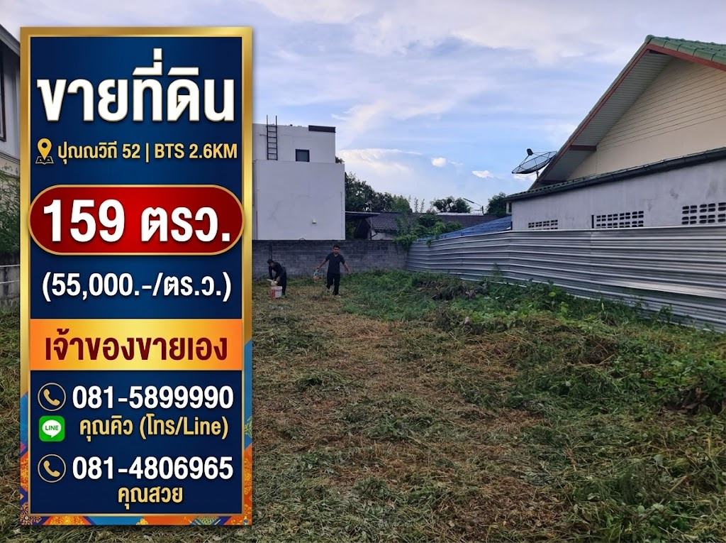 ขายที่ดินแปลงสวย สุขุมวิท 101 BTS ปุณณวิถี 159 ตร.วา น้ำไม่ท่วม ถนนกว้าง 8 เมตร แบ่งขายได้ ขายที่ดินแปลงสวย สุขุมวิท 101 BTS ปุณณวิถี 159 ตร.วา น้ำไม่ท่วม ถนนกว้าง 8 เมตร แบ่งขายได้
