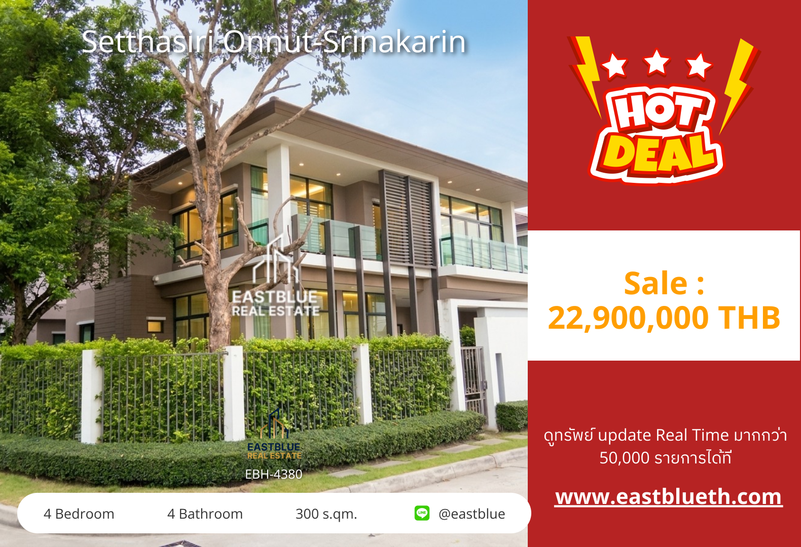 รวมค่าโอน ขาย Setthasiri Onnut-Srinakarin 4 นอน 300 ตร.ม. 100 ตร.ว. 22.9 ล้าน 0642748883