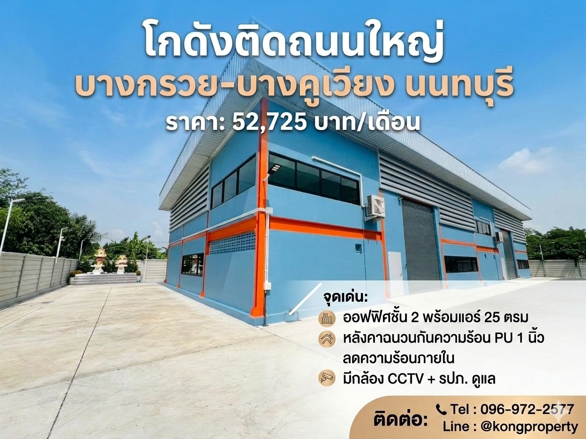 ให้เช่าโกดัง บางกรวย บางคูเวียง นนทบุรี ติดถนนใหญ่ ขนาด 285 ตรม