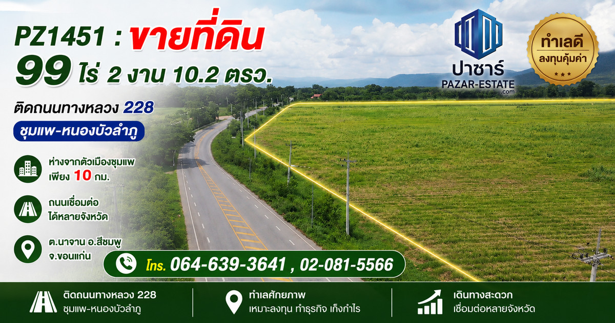 PZ1451: Land for sale 99 rai 2 ngan 10.2 sq m., next to Highway 228 Chum Phae-Nong Bua Lamphu. Only 10 km from Chum Phae city, the road connects to many provinces, Na Chan Subdistrict, Si Chom District, Khon Kaen Province. PZ1451: Land for sale 99 rai 2 ngan 10.2 sq m., next to Highway 228 Chum Phae-Nong Bua Lamphu. Only 10 km from Chum Phae city, the road connects to many provinces, Na Chan Subdistrict, Si Chom District, Khon Kaen Province.