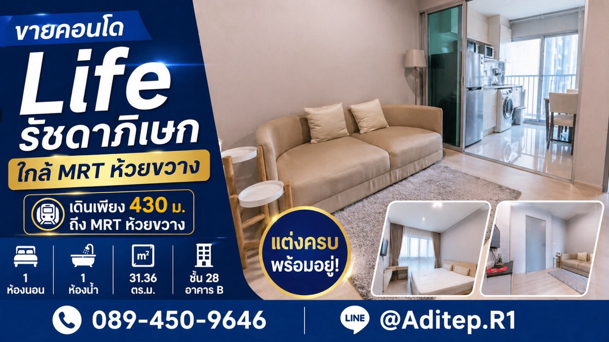 ขายคอนโด Life รัชดาภิเษก 1 นอน 31.36 ตรม. ชั้น 28 แต่งครบ พร้อมอยู่ | เดิน 430 ม. ถึง MRT ห้วยขวาง ขายคอนโด Life รัชดาภิเษก 1 นอน 31.36 ตรม. ชั้น 28 แต่งครบ พร้อมอยู่ | เดิน 430 ม. ถึง MRT ห้วยขวาง