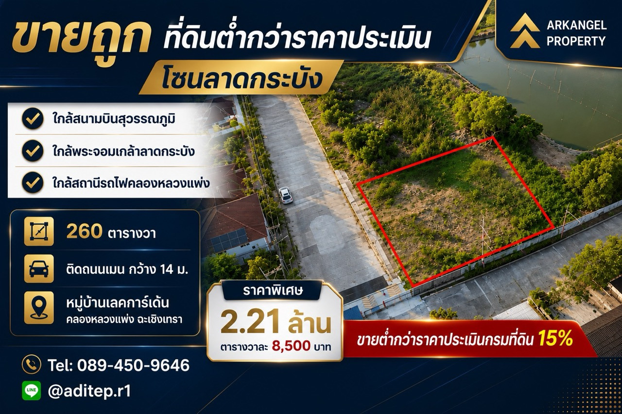 ขายต่ำกว่าราคาประเมินกรมที่ดิน 15% ที่ดินคลองหลวงแพ่ง ถมใหม่ 260 ตร.วา แปลงมุม ติดถนนเมน ม.เลคการ์เด้นคลองหลวงแพ่ง ใกล้มอเตอร์เวย์ สุวรรณภูมิ ลาดกระบัง ขายต่ำกว่าราคาประเมินกรมที่ดิน 15% ที่ดินคลองหลวงแพ่ง ถมใหม่ 260 ตร.วา แปลงมุม ติดถนนเมน ม.เลคการ์เด้นคลองหลวงแพ่ง ใกล้มอเตอร์เวย์ สุวรรณภูมิ ลาดกระบัง