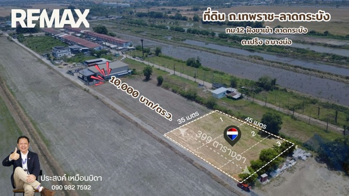 ขายที่ดินบางบ่อรวมแปลง399ตารางวาที่ดินทำเลทองย่านเอเชียอินดัสตรีเอสเตส EEC ขายที่ดินบางบ่อรวมแปลง399ตารางวาที่ดินทำเลทองย่านเอเชียอินดัสตรีเอสเตส EEC