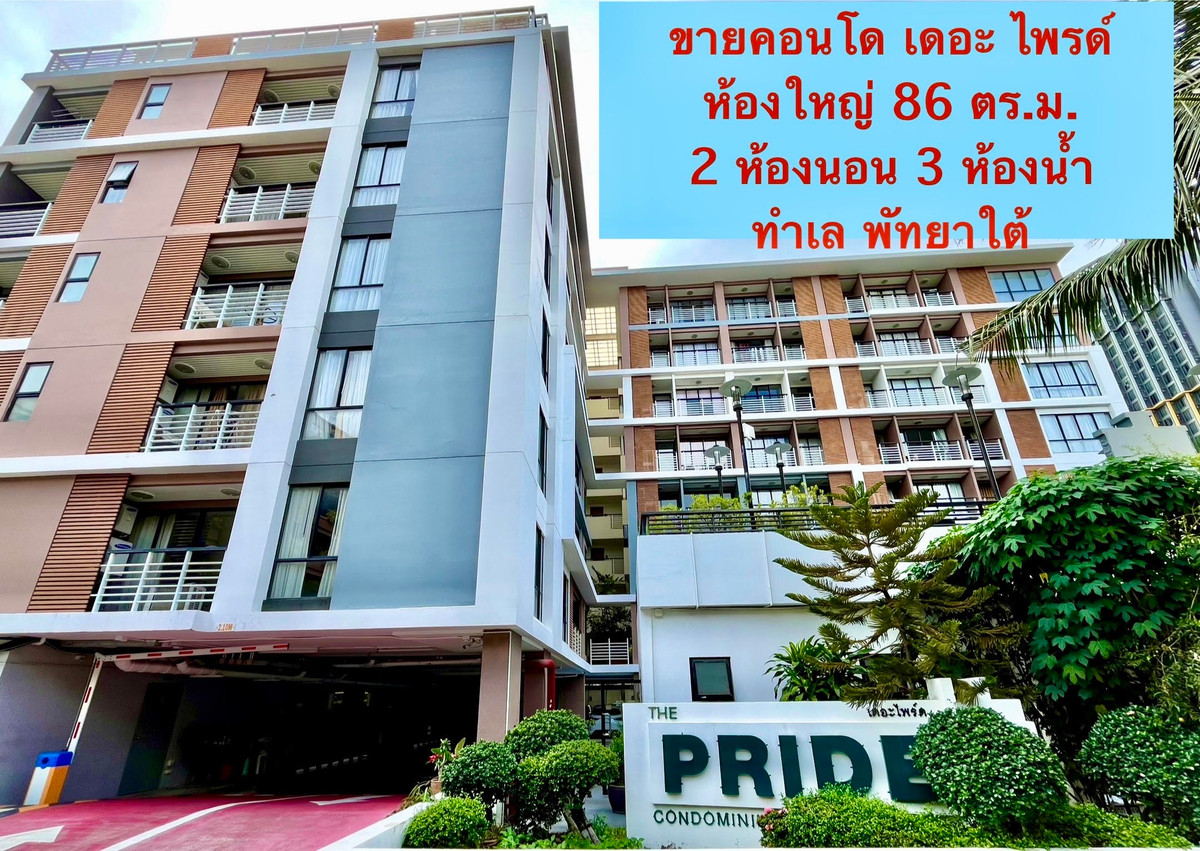 ขายคอนโด เดอะไพรด์ คอนโด บนทำเลศักยภาพ ใจกลางเมืองพัทยา
