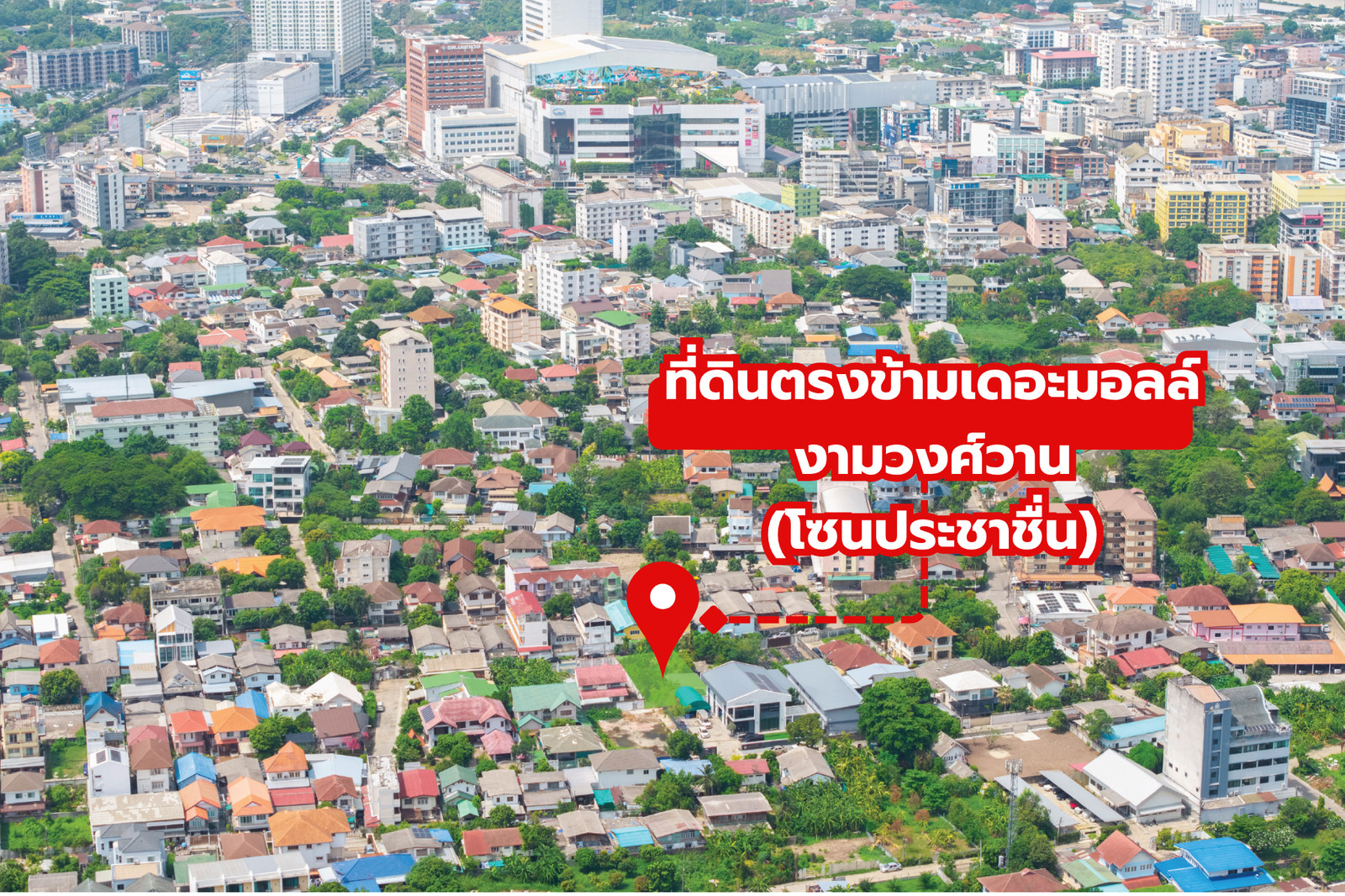 ที่ดินสวยเชื่อมต่อทุกจุดพีค! ตรงข้ามเดอะมอลล์งามวงศ์วาน ✨ ที่ดินประชาชื่น ซอย 4 แยก 2/1 / (ขาย), Land Prachachuen Soi 4 Yak 2/1 / (FOR SALE) BNS023 ที่ดินสวยเชื่อมต่อทุกจุดพีค! ตรงข้ามเดอะมอลล์งามวงศ์วาน ✨ ที่ดินประชาชื่น ซอย 4 แยก 2/1 / (ขาย), Land Prachachuen Soi 4 Yak 2/1 / (FOR SALE) BNS023