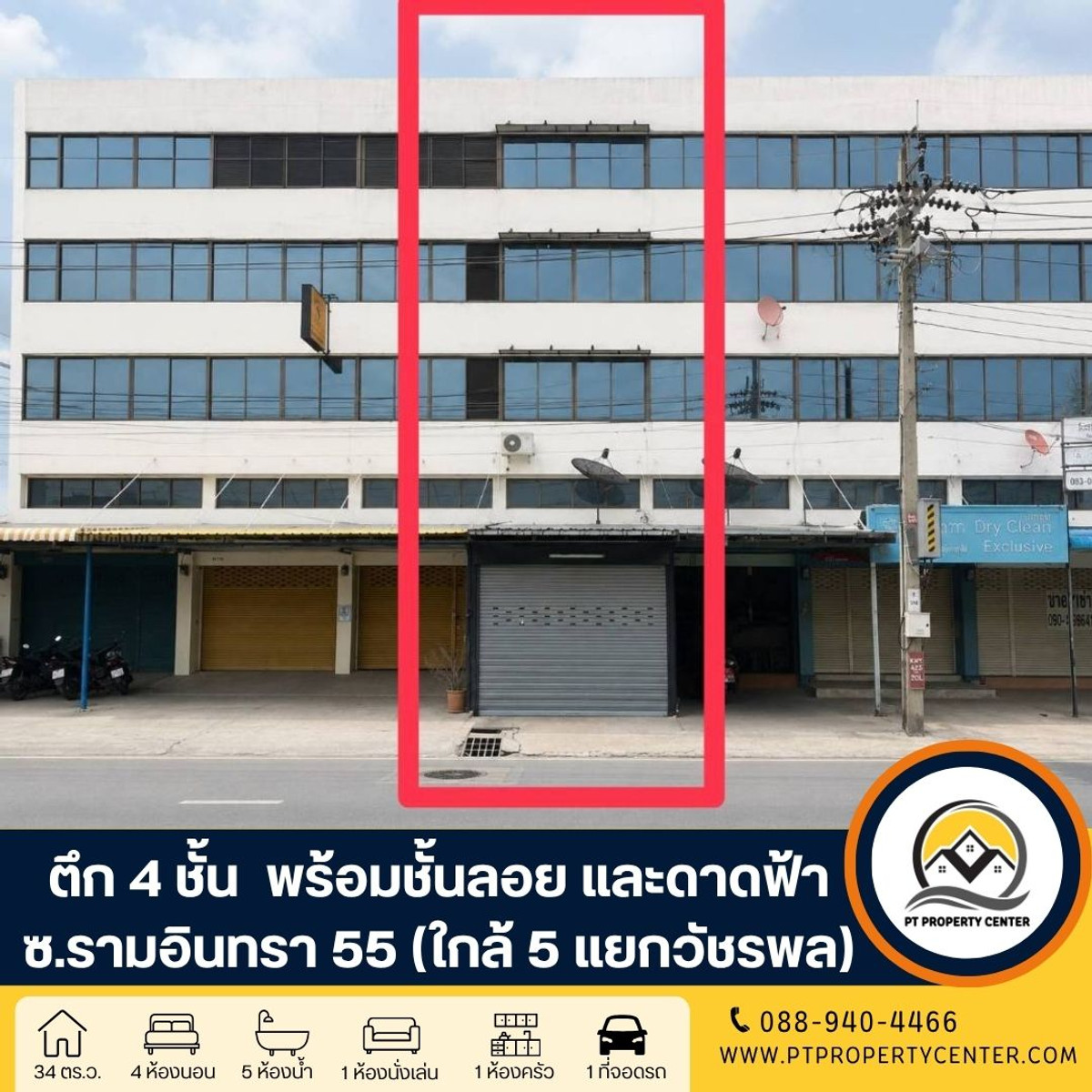 ตึก 4 ชั้น 1 คูหา พร้อมชั้นลอย และดาดฟ้า ซอยรามอินทรา 55 ใกล้ ถนน 5 แยกวัชรพล กรุงเทพ - ขายตามสภาพ เหมาะสำหรับทำออฟฟิศหรืออยู่อาศัย รองรับได้หลากหลายการใช้งาน ต่อรองได้ ตึก 4 ชั้น 1 คูหา พร้อมชั้นลอย และดาดฟ้า ซอยรามอินทรา 55 ใกล้ ถนน 5 แยกวัชรพล กรุงเทพ - ขายตามสภาพ เหมาะสำหรับทำออฟฟิศหรืออยู่อาศัย รองรับได้หลากหลายการใช้งาน ต่อรองได้