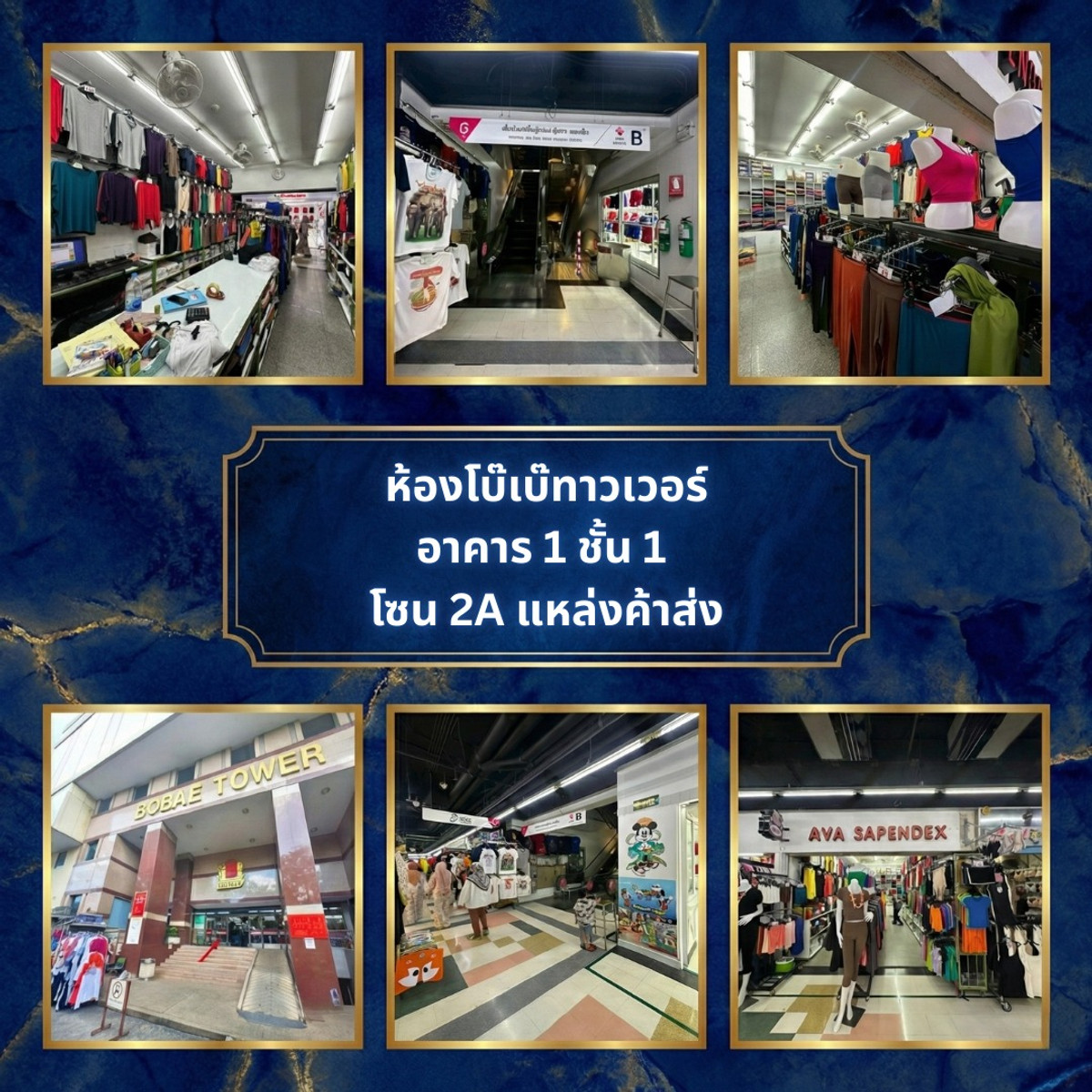 ให้เช่า ห้องโบ๊เบ๊ทาวเวอร์ ชั้น 1 โซน 2A ใกล้บันไดเลื่อน ทำเลค้าส่งเสื้อผ้า คนเดินเยอะ ให้เช่า ห้องโบ๊เบ๊ทาวเวอร์ ชั้น 1 โซน 2A ใกล้บันไดเลื่อน ทำเลค้าส่งเสื้อผ้า คนเดินเยอะ