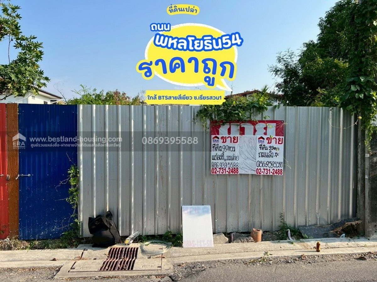 Land for sale, 99 square wah, filled in, 50 cm higher than the road, Soi Phahonyothin 54, cheap price, near BTS Green Line (Soi Thian Suan 1), Saphan Mai and Ying Charoen Market.
