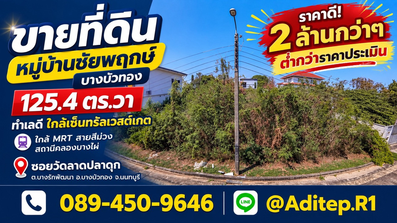 ขายต่ำกว่าราคาประเมิน ที่ดินปลูกบ้าน 125 ตร.วา หมู่บ้านชัยพฤกษ์ บางบัวทอง รปภ. 24 ชม. ในซอยวัดลาดปลาดุก ถนนกาญจนาภิเษก ใกล้ MRT สายสีม่วง ขายต่ำกว่าราคาประเมิน ที่ดินปลูกบ้าน 125 ตร.วา หมู่บ้านชัยพฤกษ์ บางบัวทอง รปภ. 24 ชม. ในซอยวัดลาดปลาดุก ถนนกาญจนาภิเษก ใกล้ MRT สายสีม่วง