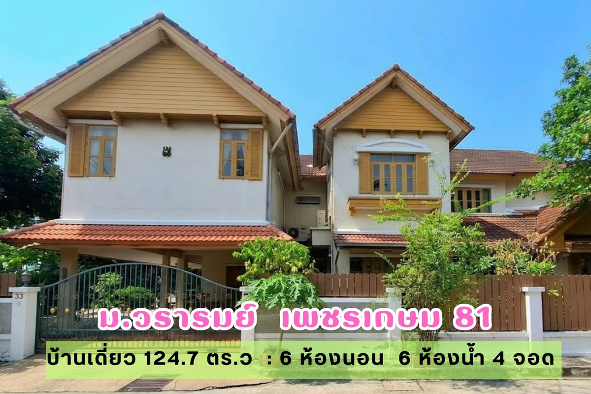 บ้านหลังริม เป็นส่วนตัว บนเนื่อที่ 124.7 ตร.ว. ม.วรารมย์ เพชรเกษม 81 ใกล้ ถ.เพชรเกษม, ถ.เอกชัย และ ถ.บางบอน 5 บ้านหลังริม เป็นส่วนตัว บนเนื่อที่ 124.7 ตร.ว. ม.วรารมย์ เพชรเกษม 81 ใกล้ ถ.เพชรเกษม, ถ.เอกชัย และ ถ.บางบอน 5