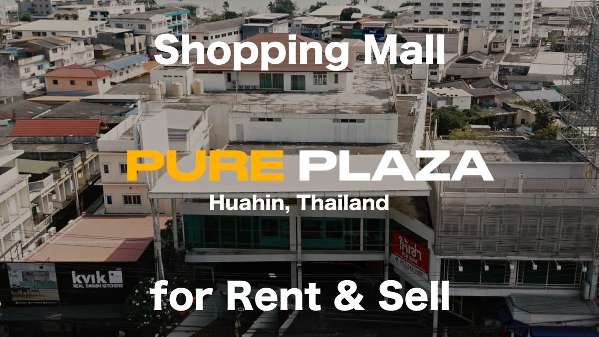 [for Rent&Sell] ห้างสรรพสินค้า+อาคารพาณิชย์ ใจกลางหัวหิน “Pure Plaza HuaHin” ให้เช่าและขาย !!