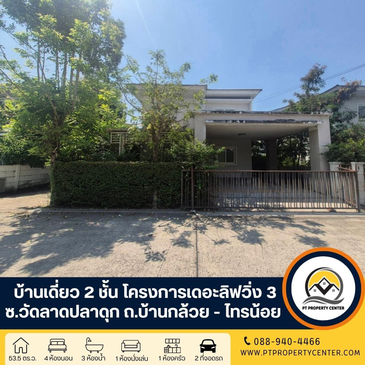 โครงการเดอะลิฟวิ่ง 3 บ้านเดี่ยว 2 ชั้น ซอยวัดลาดปลาดุก ถนนบ้านกล้วย - ไทรน้อย นนทบุรี - บ้านราคาพิเศษ ถูกกว่าตลาด พร้อมให้คุณรีโนเวทในแบบที่ต้องการ โครงการเดอะลิฟวิ่ง 3 บ้านเดี่ยว 2 ชั้น ซอยวัดลาดปลาดุก ถนนบ้านกล้วย - ไทรน้อย นนทบุรี - บ้านราคาพิเศษ ถูกกว่าตลาด พร้อมให้คุณรีโนเวทในแบบที่ต้องการ