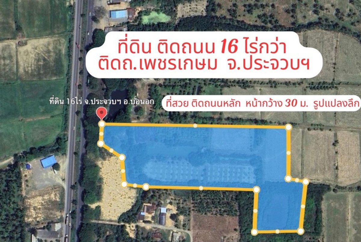 Large Land Plot for Sale – 16+ Rai, Prachuap Khiri Khan Located on Phetkasem Road (AH2) with approximately 30-meter road frontage. Deep plot, ideal for resort development, agriculture, gas station, or various projects. (Negotiable price) Large Land Plot for Sale – 16+ Rai, Prachuap Khiri Khan Located on Phetkasem Road (AH2) with approximately 30-meter road frontage. Deep plot, ideal for resort development, agriculture, gas station, or various projects. (Negotiable price)
