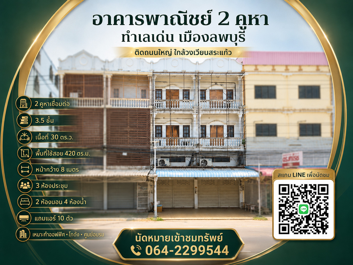 🔥ขายอาคารพาณิชย์ 2 คูหา ติดถนนใหญ่ ใกล้วงเวียนสระแก้ว ลพบุรี | 420 ตร.ม. ราคาใหม่ 4.59 ล้าน 🔥ขายอาคารพาณิชย์ 2 คูหา ติดถนนใหญ่ ใกล้วงเวียนสระแก้ว ลพบุรี | 420 ตร.ม. ราคาใหม่ 4.59 ล้าน