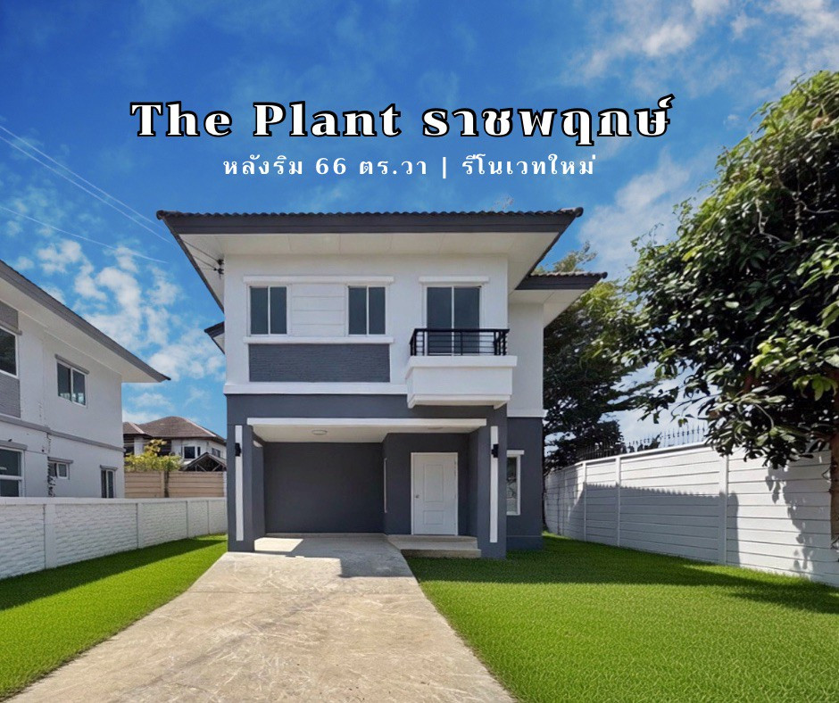 Single house for sale, newly renovated, The Plant Ratchaphruek, corner house 66 sq m (The Plant Ratchaphruek), cheapest in the project. Near Rama 5 roundabout and Central Westville. Single house for sale, newly renovated, The Plant Ratchaphruek, corner house 66 sq m (The Plant Ratchaphruek), cheapest in the project. Near Rama 5 roundabout and Central Westville.