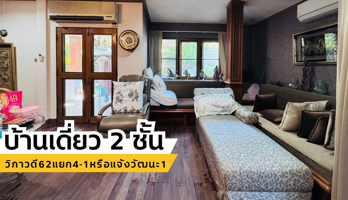 Single house, large plot, 97 sq m, location “Vibhavadi 62, Intersection 4-1“ or enter via “Chaeng Watthana 1“, can enter and exit by many routes, land 97 sq m • usable area 250 sq m • 2-story detached house • 4 bedrooms, 3 bathrooms Single house, large plot, 97 sq m, location “Vibhavadi 62, Intersection 4-1“ or enter via “Chaeng Watthana 1“, can enter and exit by many routes, land 97 sq m • usable area 250 sq m • 2-story detached house • 4 bedrooms, 3 bathrooms