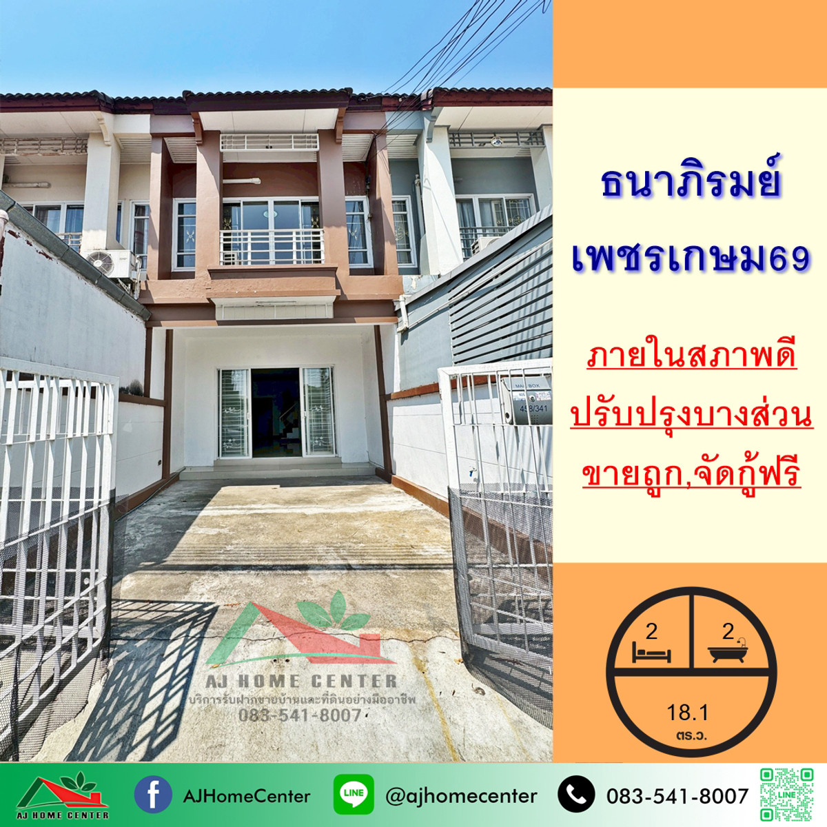 ขายถูก ทาวน์เฮ้าส์2ชั้น 18.1ตรว. ม.ธนาภิรมย์ เพชรเกษม69 สภาพดีพร้อมอยู่ จัดกู้ฟรี