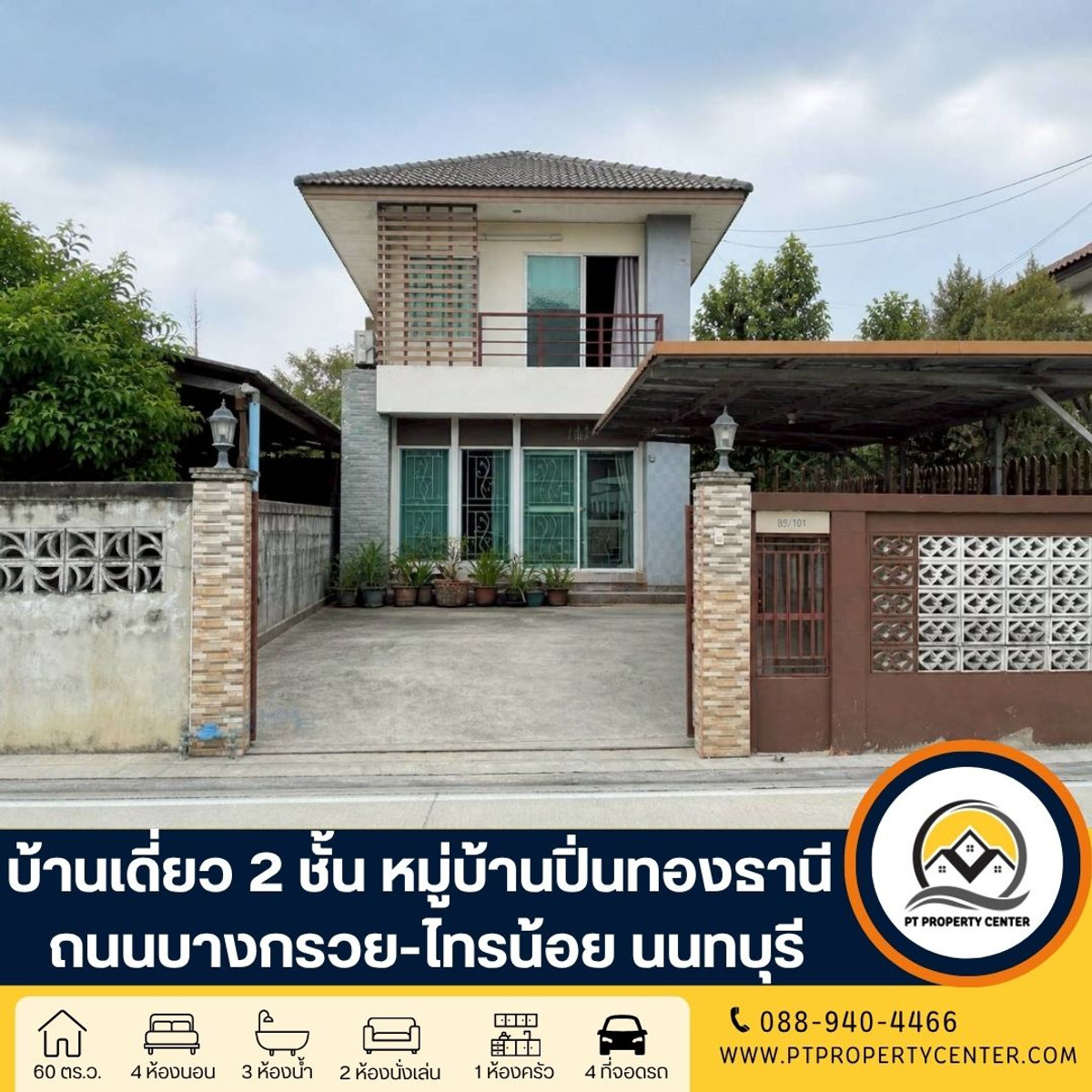 บ้านเดี่ยว 2 ชั้น (ปลูกสร้างเอง) หมู่บ้านปิ่นทองธานี ถนนบางกรวย-ไทรน้อย นนทบุรี - พร้อมขายจริง ราคาเปิดให้คุย ปิดดีลได้ทันที บ้านเดี่ยว 2 ชั้น (ปลูกสร้างเอง) หมู่บ้านปิ่นทองธานี ถนนบางกรวย-ไทรน้อย นนทบุรี - พร้อมขายจริง ราคาเปิดให้คุย ปิดดีลได้ทันที