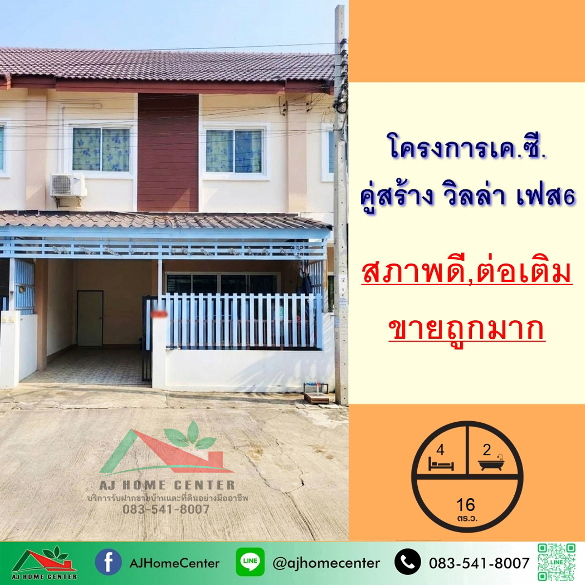 ขายถูกมาก ทาวน์เฮ้าส์16ตรว. ม.เค.ซี.คู่สร้าง วิลล่า เฟส6 สภาพดีต่อเติมครบพร้อมอยู่