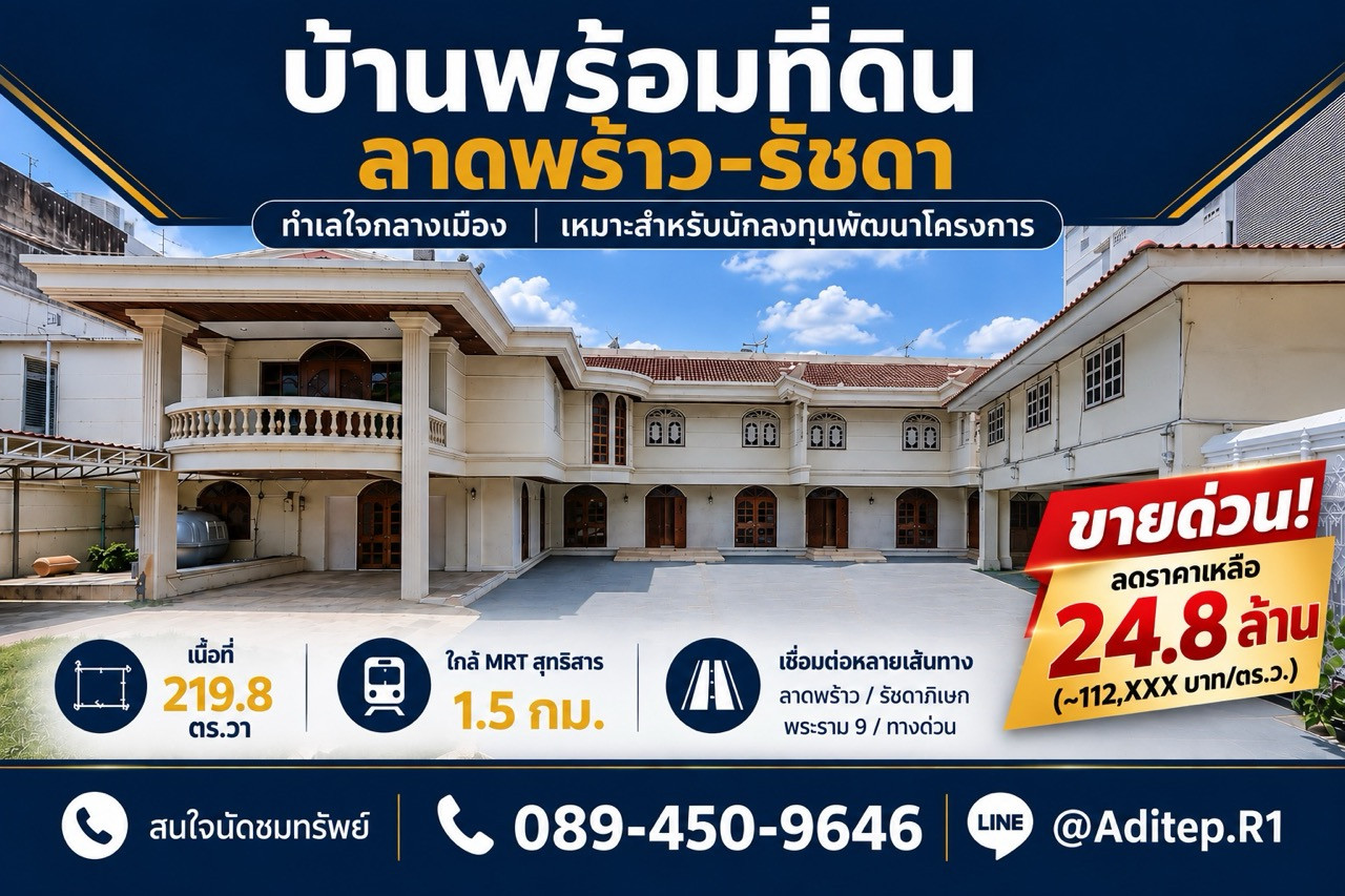 ขายบ้านพร้อมที่ดิน 219 ตร.ว. ซอยลาดพร้าว 48 แยก 20 ห้วยขวาง ใกล้ MRT สุทธิสาร ศักยภาพพัฒนาสูง เข้าออกได้ทั้งถนนสุทธิสาร รัชดา ลาดพร้าว ขายบ้านพร้อมที่ดิน 219 ตร.ว. ซอยลาดพร้าว 48 แยก 20 ห้วยขวาง ใกล้ MRT สุทธิสาร ศักยภาพพัฒนาสูง เข้าออกได้ทั้งถนนสุทธิสาร รัชดา ลาดพร้าว
