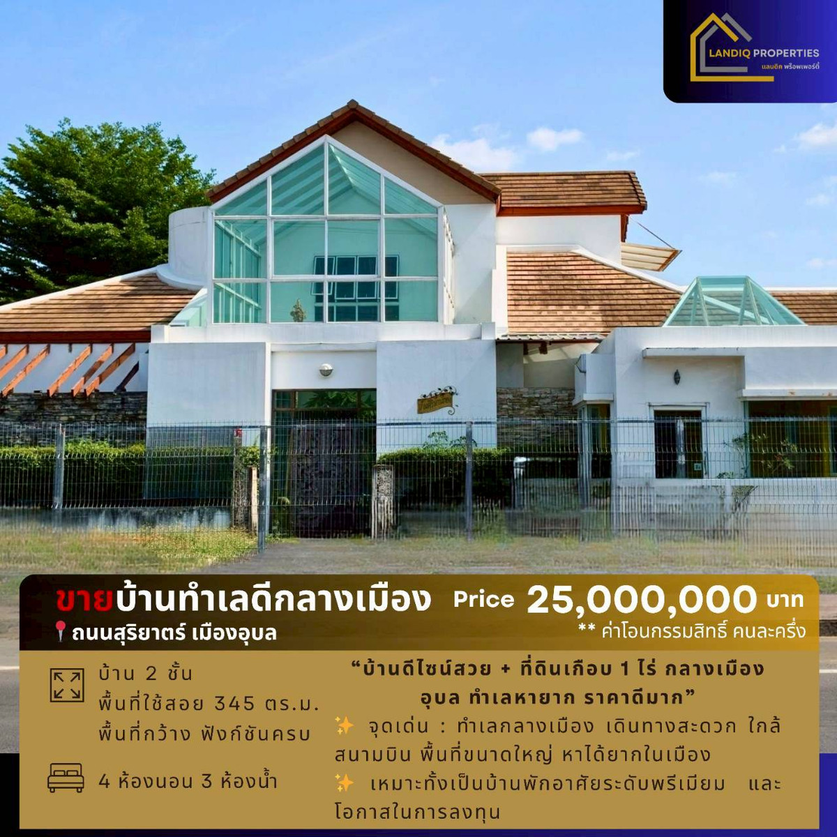 [For Sale] Beautiful design house + almost 1 rai of land in the middle of Ubon city, rare location, very good price.