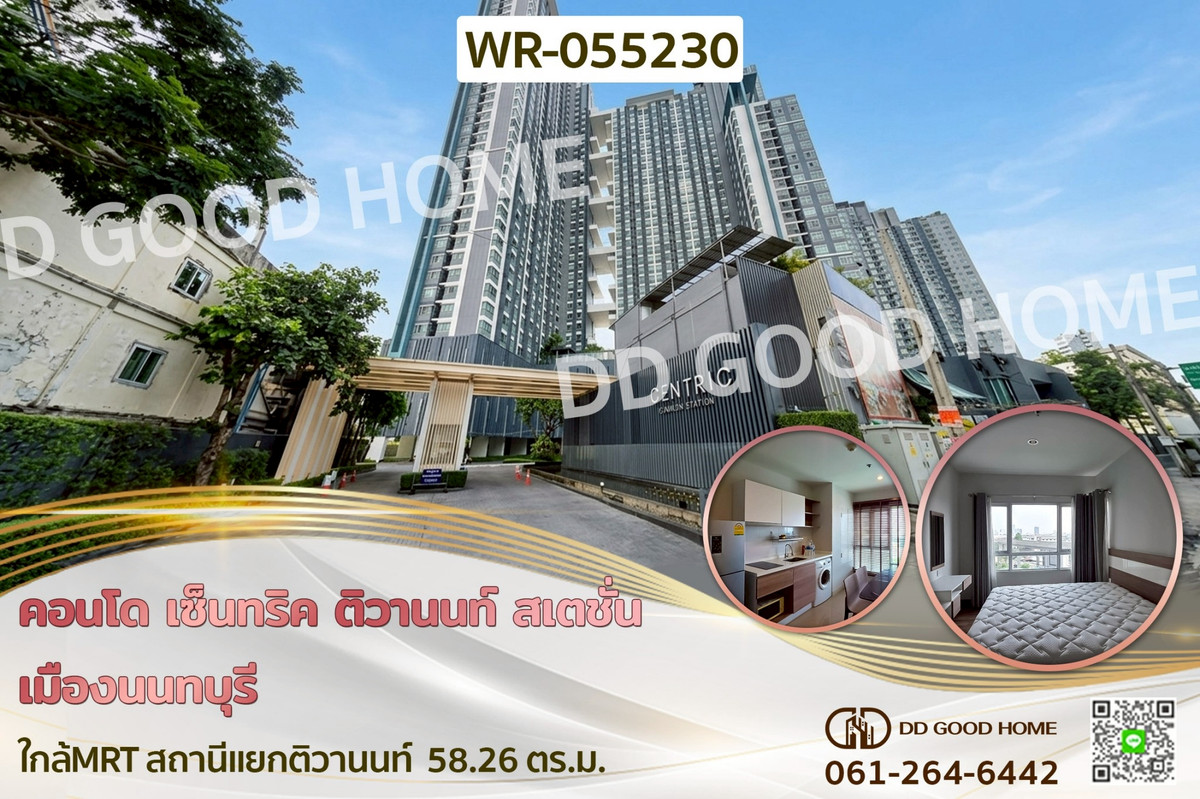 คอนโด เซ็นทริค ติวานนท์ สเตชั่น เมืองนนทบุรี ใกล้MRT สถานีแยกติวานนท์ WR-055230 คอนโด เซ็นทริค ติวานนท์ สเตชั่น เมืองนนทบุรี ใกล้MRT สถานีแยกติวานนท์ WR-055230