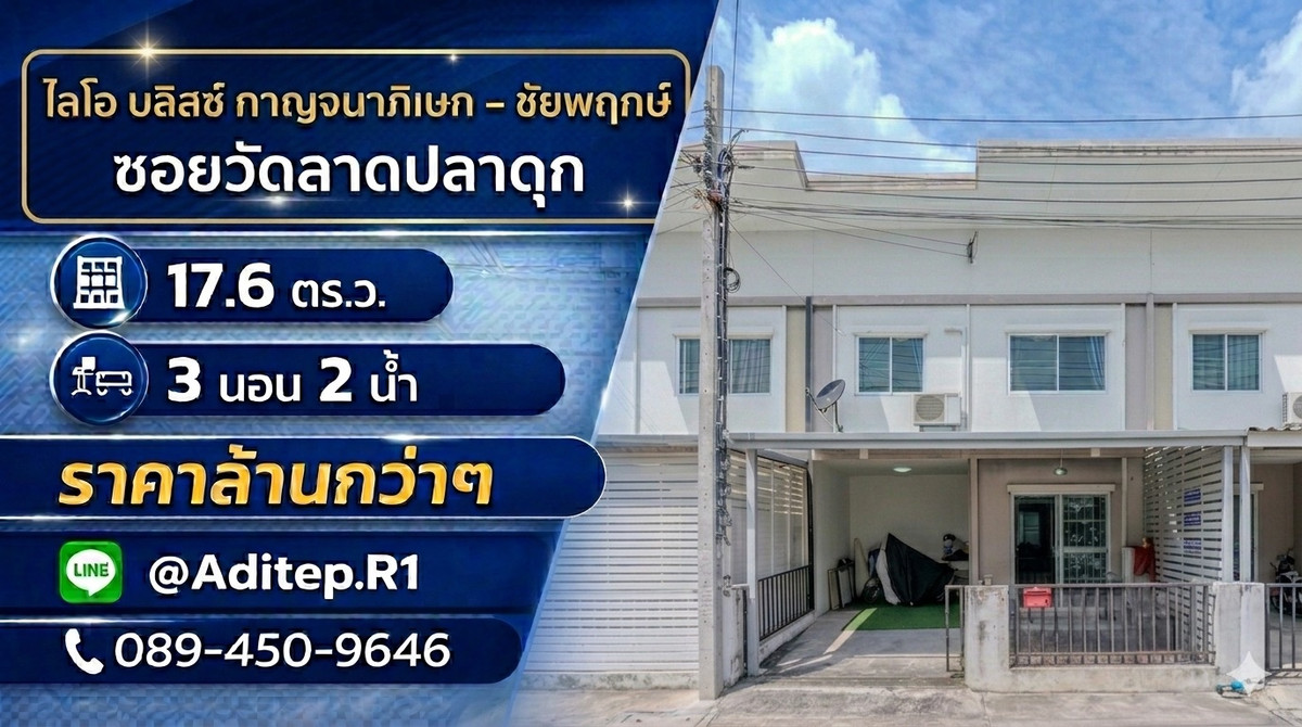 ขายทาวน์เฮ้าส์ ใกล้เซ็นทรัลเวสต์เกต ไลโอ บลิสซ์ กาญจนาภิเษก–ชัยพฤกษ์ 2 ชั้น 3 นอน ซอยวัดลาดปลาดุก บางบัวทอง ใกล้  MRT คลองบางไผ่