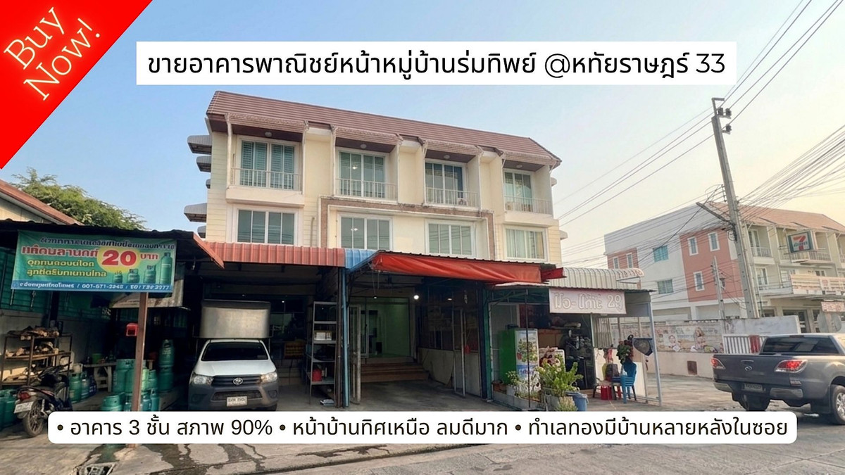 ขายอาคารพาณิชย์ทำเลทอง! รับลูกค้าหลักพันหลังคาเรือน @หทัยราษฎร์ 33 หน้าหมู่บ้านร่มทิพย์ , ตรงข้ามโครงการใหม่ รับลมทิศเหนือ ขายอาคารพาณิชย์ทำเลทอง! รับลูกค้าหลักพันหลังคาเรือน @หทัยราษฎร์ 33 หน้าหมู่บ้านร่มทิพย์ , ตรงข้ามโครงการใหม่ รับลมทิศเหนือ