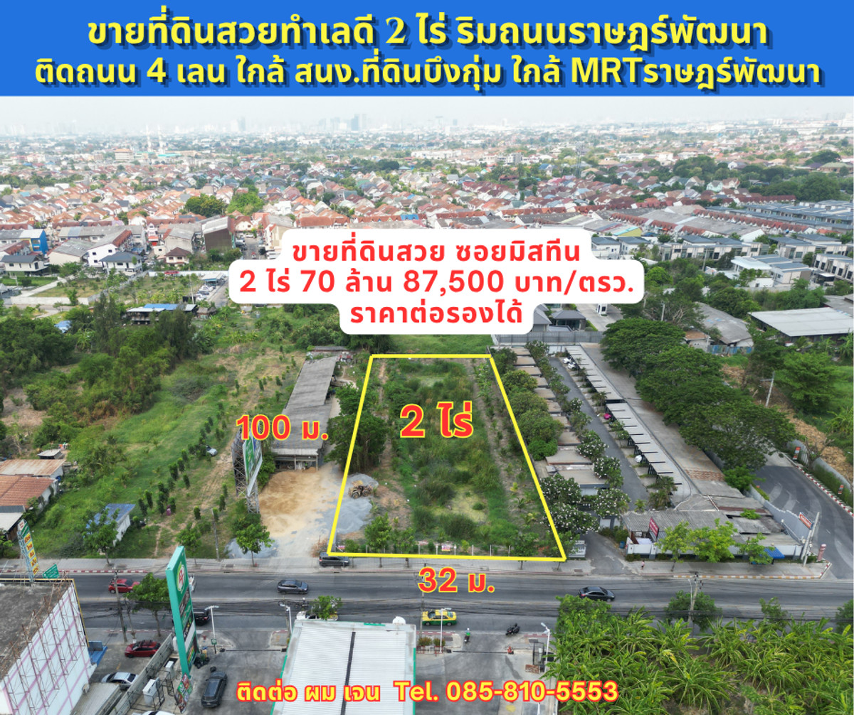 #ขายที่ดิน #ซอยมิสทีน 2 ไร่ ติดถนน 4 เลน #ถนนราษฎร์พัฒนา ซอยมิสทีน ทำเลดีมาก หน้ากว้าง 32 เมตร ลึก 100 เมตร ขายราคา 87,500 บาทต่อตรว. หรือ 70 ล้านบาทเท่านั้น ราคายังสามารถต่อรองได้ครับ #ขายที่ดิน #ซอยมิสทีน 2 ไร่ ติดถนน 4 เลน #ถนนราษฎร์พัฒนา ซอยมิสทีน ทำเลดีมาก หน้ากว้าง 32 เมตร ลึก 100 เมตร ขายราคา 87,500 บาทต่อตรว. หรือ 70 ล้านบาทเท่านั้น ราคายังสามารถต่อรองได้ครับ