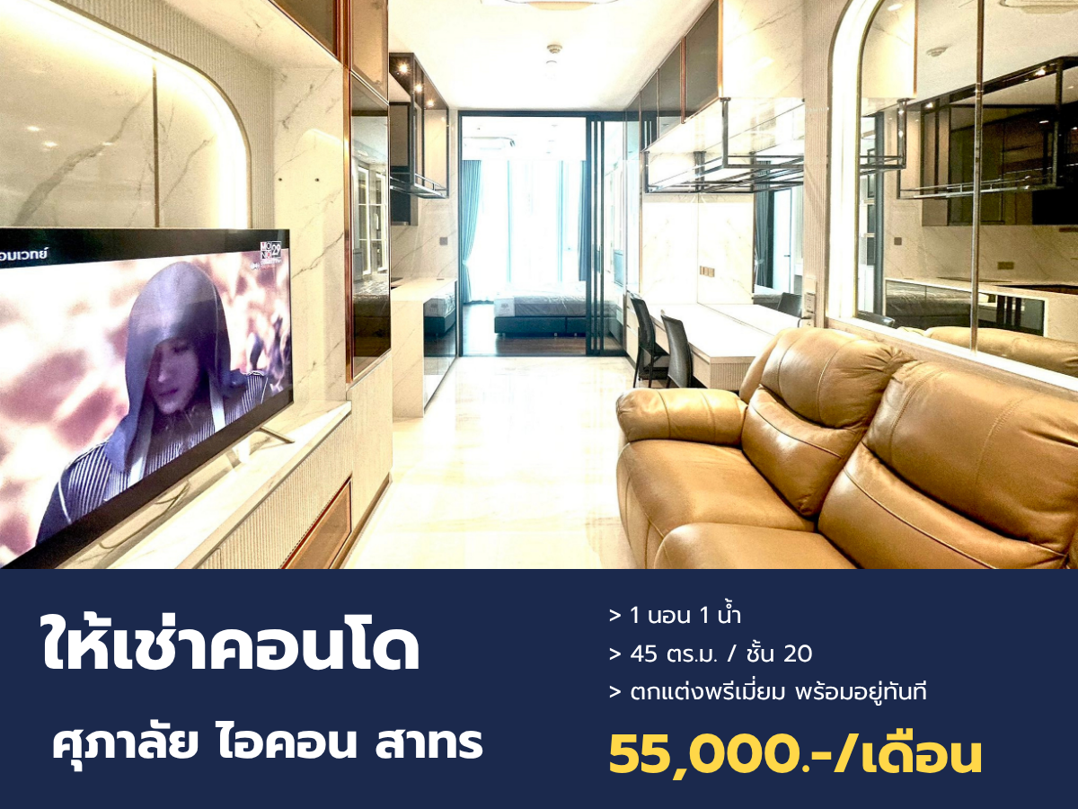 [ปล่อยเช่า] ห้องใหม่ ศุภาลัย ไอคอน สาทร 45 ตรม. ชั้น 20 พร้อมเข้าอยู่ทันที