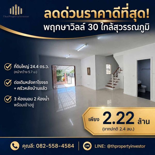 ขายทาวน์เฮ้าส์ 2 ชั้น โครงการพฤกษาวิลล์ 30 (PRUKSA VILLE 30 ) อ่อนนุช สุวรรณภูมิ (ลาดกระบัง 14/1) 24.4 ตารางวา ใกล้สนามบินสุวรรณภูมิ