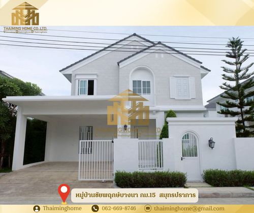 ให้เช่าบ้านเดี่ยว  หมู่บ้านชัยพฤกษ์บางนา กม.15 ขนาด  195 ตรม. เฟอร์นิเจอร์ครบ บางโฉลง  สมุทรปราการ (TH9-0626)