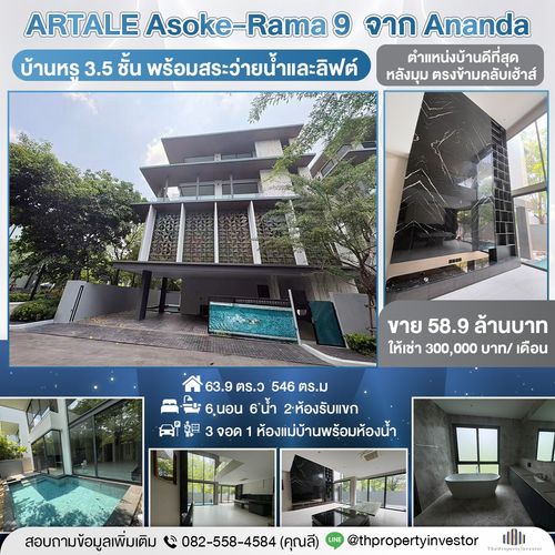 หลังมุม ตรงข้ามคลับเฮ้า ตำแหน่งบ้านดีที่สุด! ขายบ้าน 3.5 ชั้น พร้อมสระว่ายน้ำและลิฟต์ โครงการอาร์เทล-อโศก พระราม 9 ( ARTALE Asoke-Rama 9 ) จาก Ananda 546 ตร.ม 6 นอน 4 น้ำ 3 จอด ! ด่วนมาก