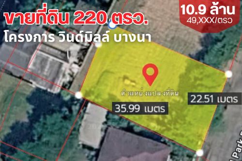 ราคาดีที่สุด ที่ดินแปลงสวย ในโครงการ วินด์มิลล์ พาร์ค (Windmill Park) บางนา