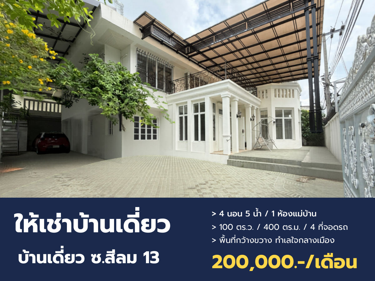 Super Rare Item! ปล่อยเช่าบ้านเดี่ยวหลังใหญ่ ใจกลางสีลม 100 ตร.ว. จอดรถได้ 4 คัน ตอบโจทย์ครอบครัวใหญ่