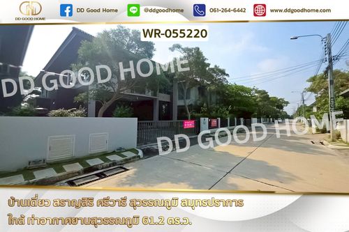 บ้านเดี่ยว สราญสิริ ศรีวารี สุวรรณภูมิ สมุทรปราการ ใกล้ ท่าอากาศยานสุวรรณภูมิ WR-055220